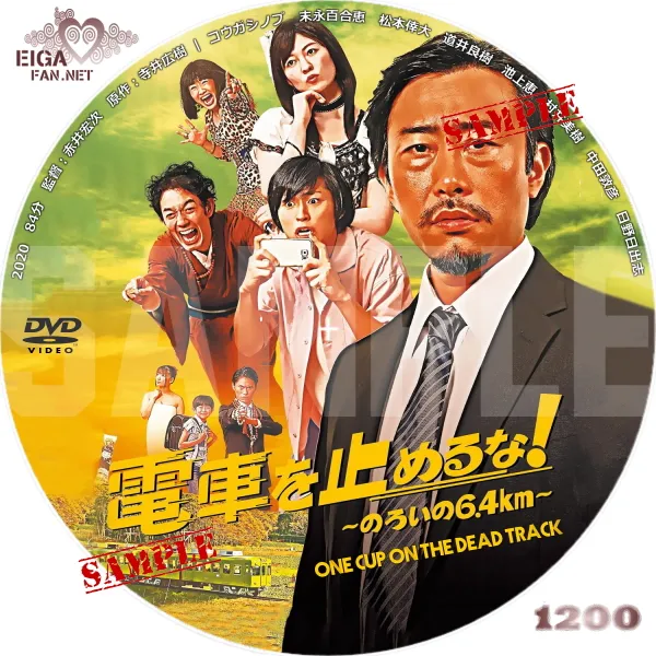 電車を止めるな！のろいの6.4㎞　DVDラベル