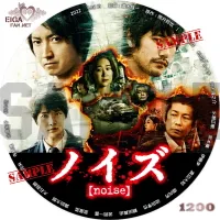 日本映画「ノイズ」DVDラベル