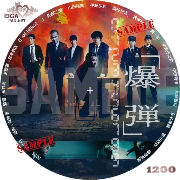 爆弾　DVDラベル