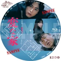 変な家 DVDラベル