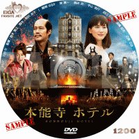 本能寺ホテル　DVDラベル