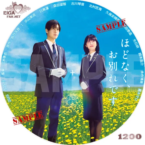 ほどなく、お別れです　DVDラベル