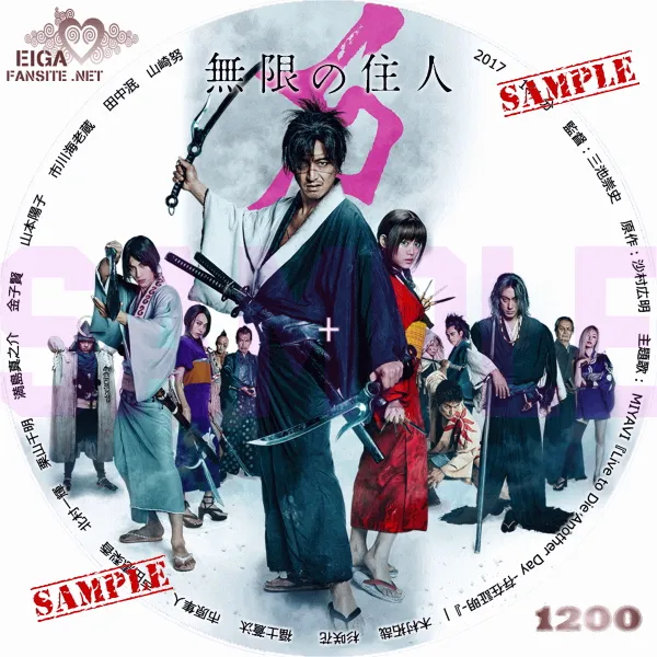 無限の住人　DVDラベル