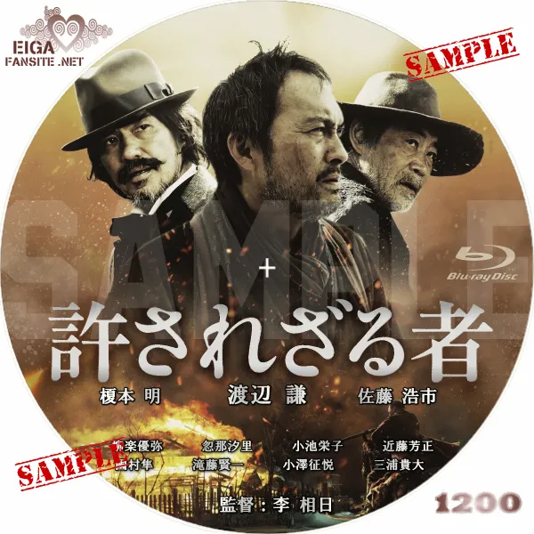 許されざる者　DVDラベル