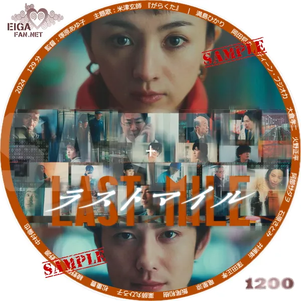 ラストマイル　DVDラベル