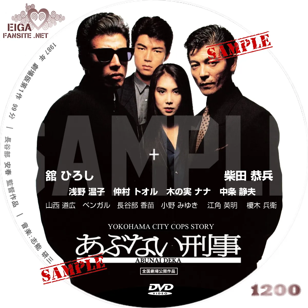 【DVDラベル】あぶない刑事（1987）劇場版第1作