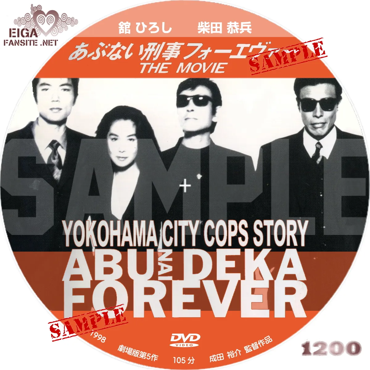 DVDラベル】あぶない刑事フォーエヴァー THE MOVIE （1998