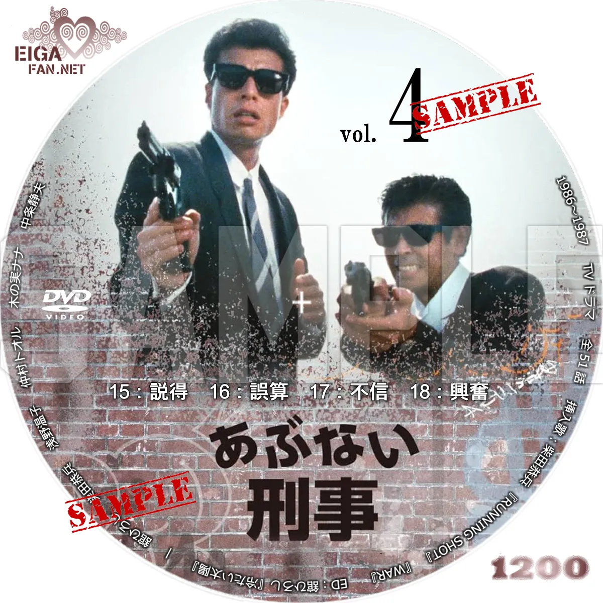【DVDラベル】あぶない刑事 (1986～1987）TVドラマシリーズ全51話