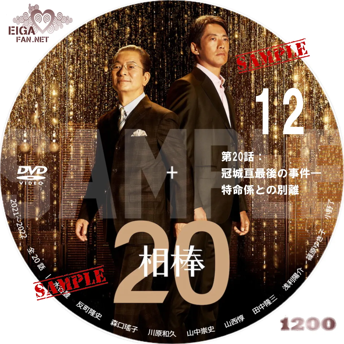 DVDラベル】相棒 season 20 (2021～2022)TVドラマ