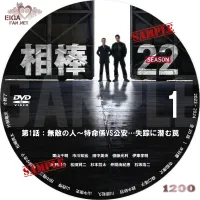 相棒 SEASON 22 dvdラベル