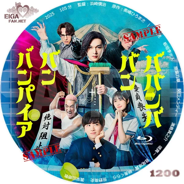 実写映画「ババンババンバンバンパイア」DVDラベル