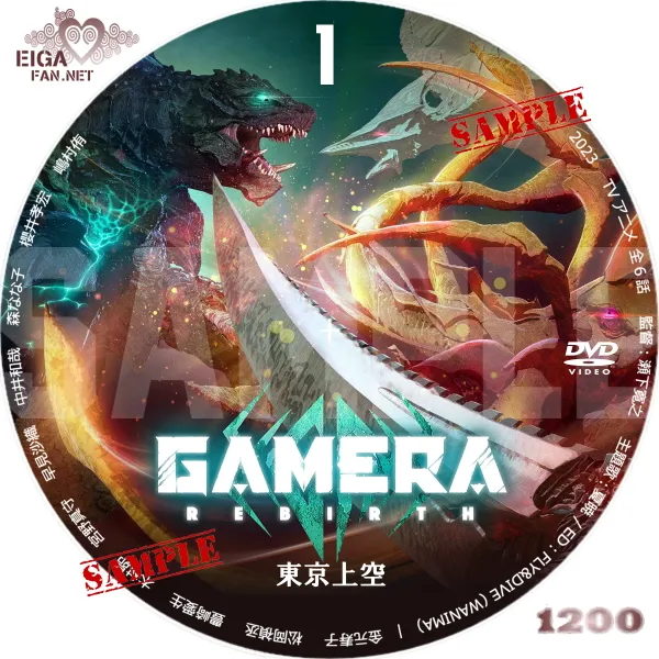 GAMERA: REBIRTH DVDラベル