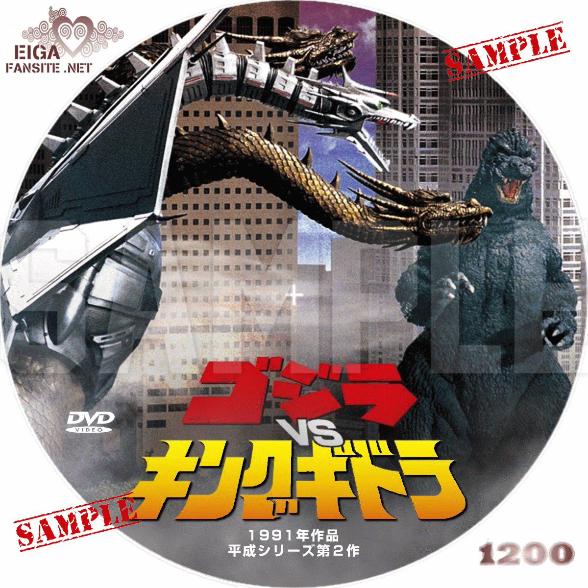 Dvdラベル ゴジラｖｓキングギドラ Godzilla Vs King Ghidrah 1991 日本映画