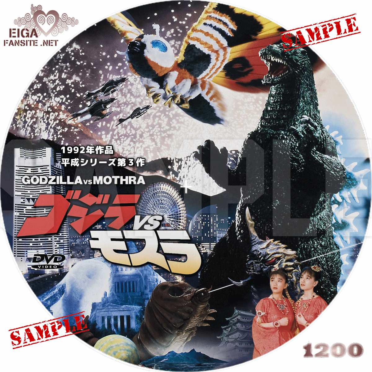 DVDラベル】ゴジラＶＳモスラ／GODZILLA VS. MOTHRA (1992) 平成ゴジラ