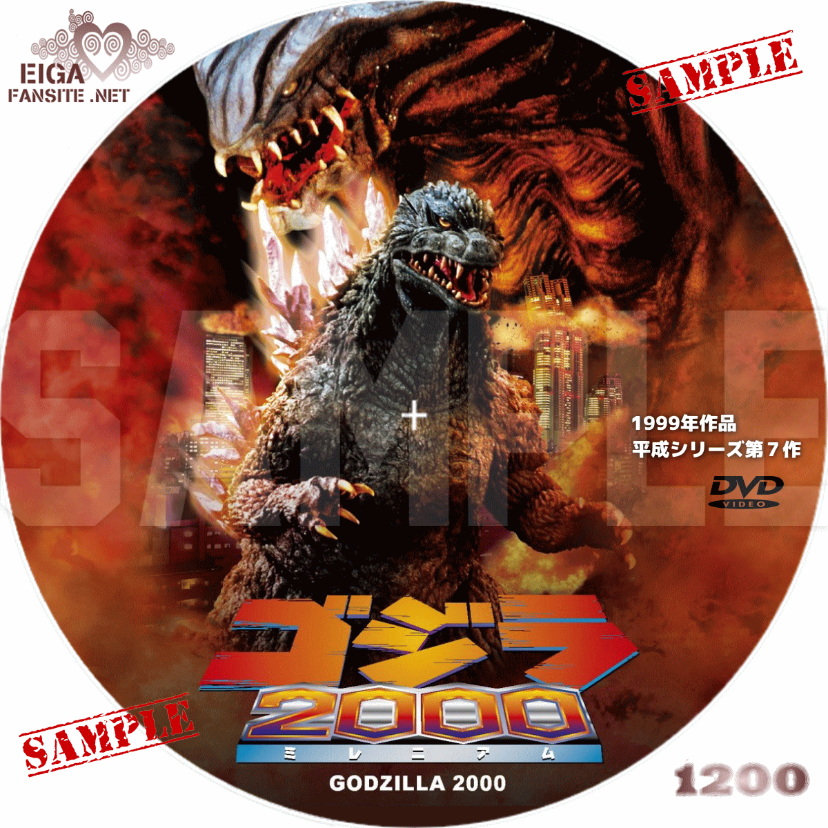 Dvdラベル ゴジラ２０００ ミレニアム Godzilla 00 Millennium 1999 平成ゴジラシリーズ第７作