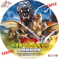 ゴジラ・モスラ・キングギドラ大怪獣総攻撃　DVDラベル