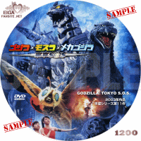 ゴジラ×モスラ×メカゴジラ　東京ＳＯＳ DVDラベル