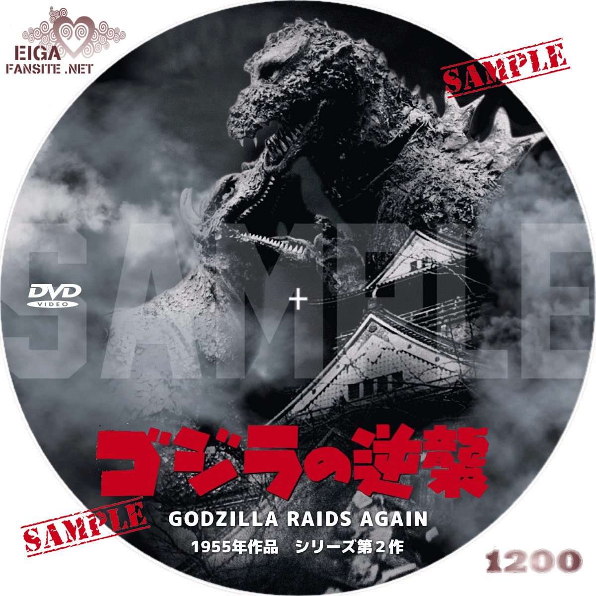 Dvdラベル ゴジラの逆襲 Godzilla Raids Again 1955 第２作 日本映画