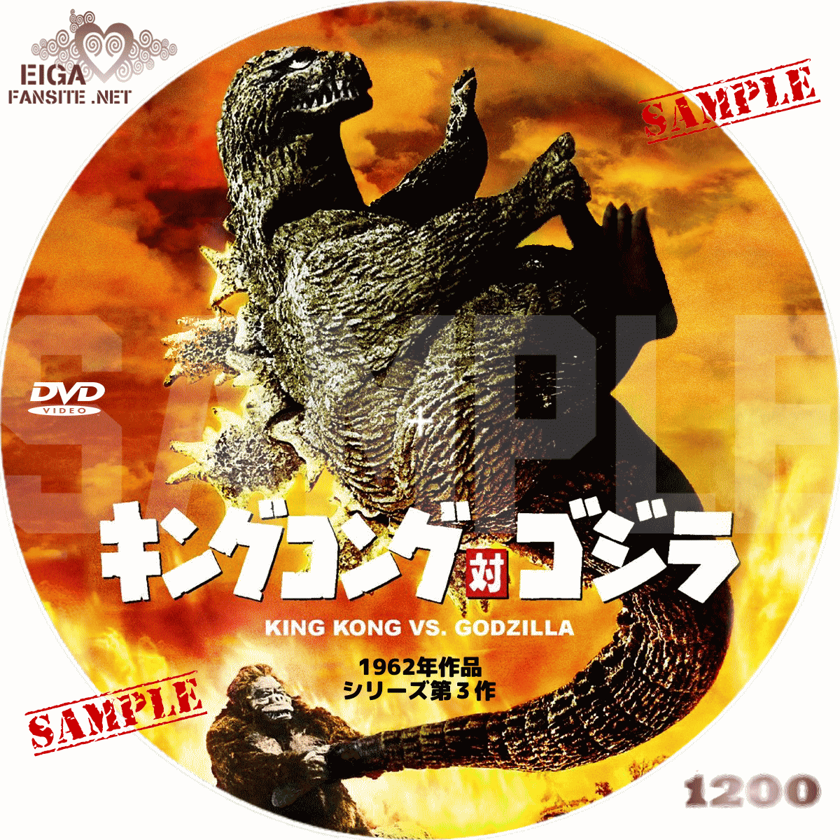 【DVDラベル】キングコング対ゴジラ／KING KONG VS. GODZILLA (1962) 日本映画