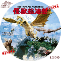 怪獣総進撃　DVDラベル