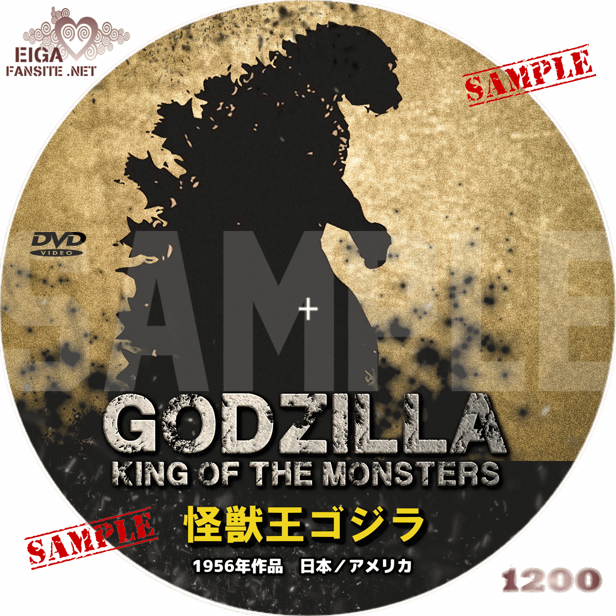 Dvdラベル ゴジラ Godzilla The King Of Monsters 1954 怪獣王ゴジラ 改訂版