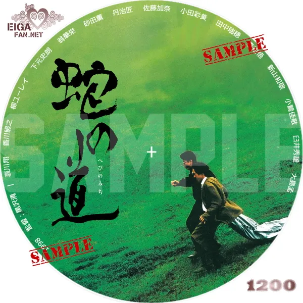 蛇の道（1998）DVDラベル