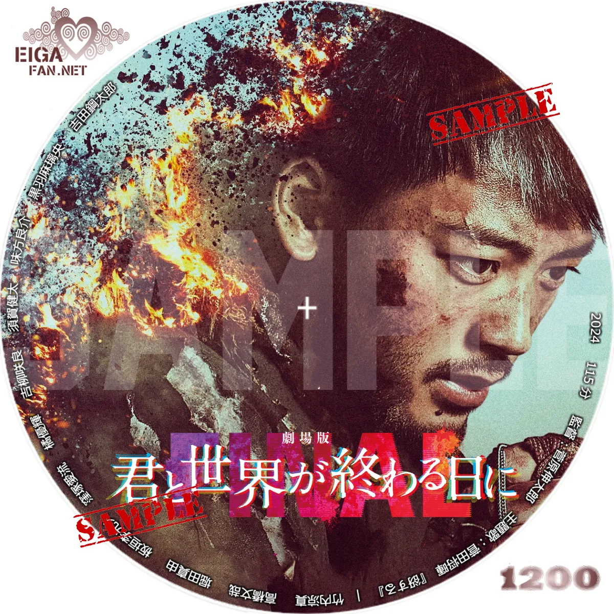 DVDラベル】劇場版 君と世界が終わる日に FINAL (2024)