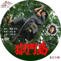 獄門島（1977）DVDラベル（B)