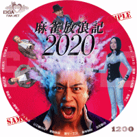 麻雀放浪記2020　DVDラベル