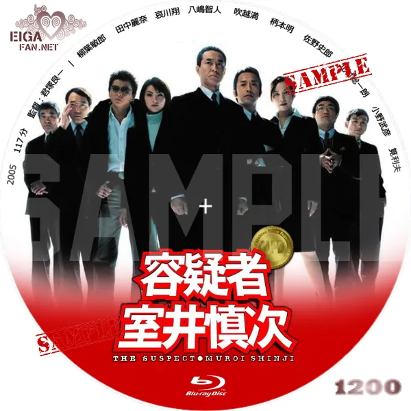 容疑者　室井慎次　DVDラベル