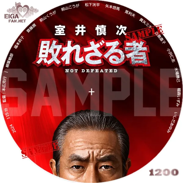 室井慎次　敗れざる者 DVDラベル