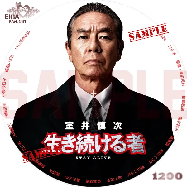 室井慎次　生き続ける者　DVDラベル