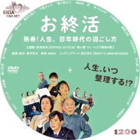 お終活 熟春！人生、百年時代の過ごし方