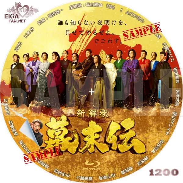 新解釈・幕末伝　DVDラベル