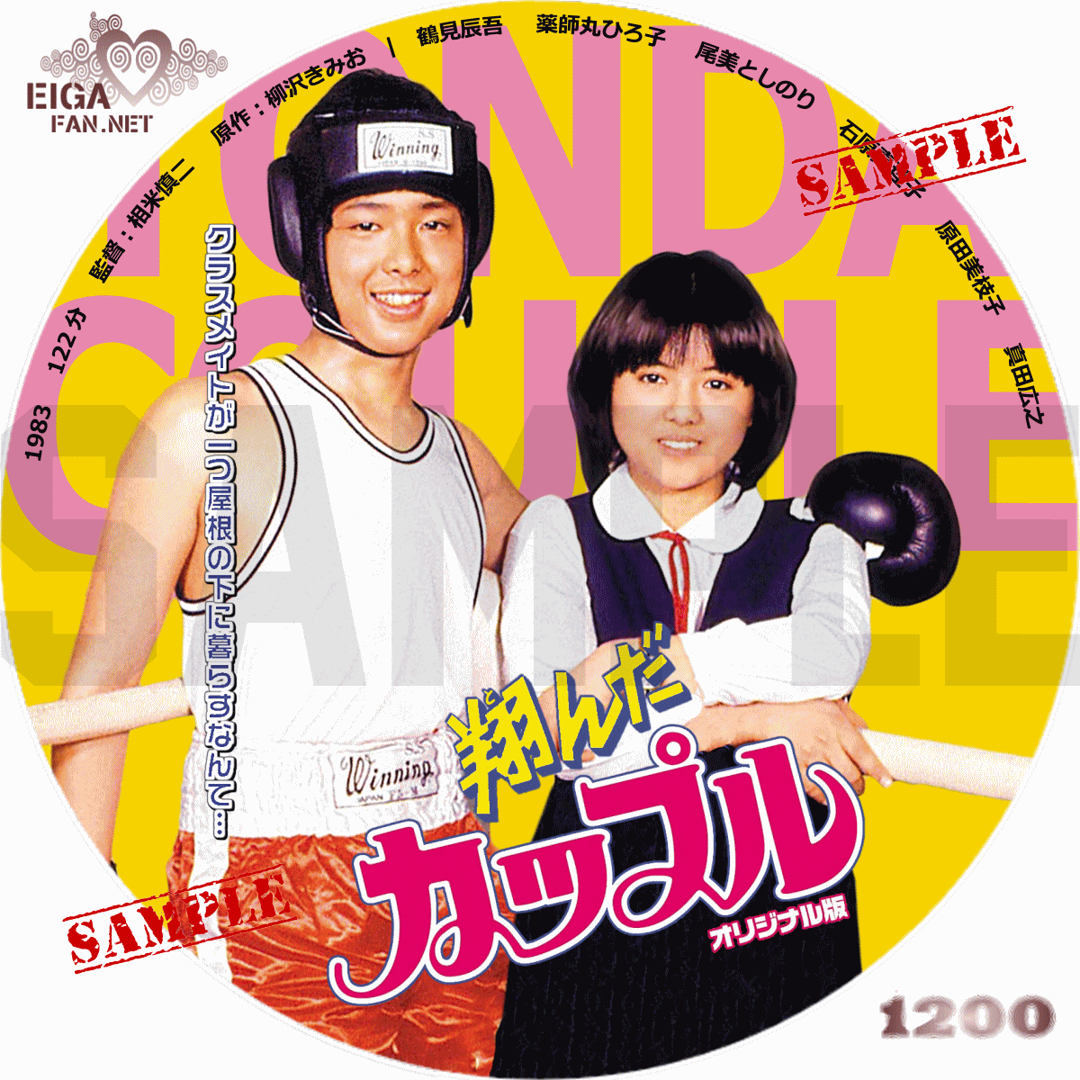 DVDラベル】翔んだカップル オリジナル版 (1983) 日本映画