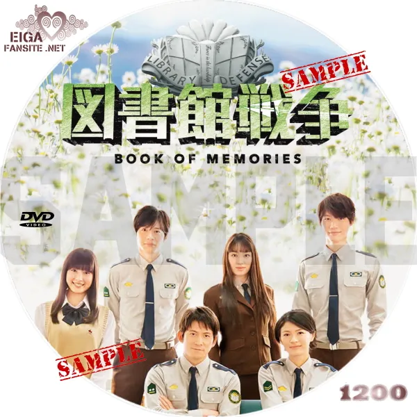 図書館戦争 BOOK OF MEMORIES DVDラベル