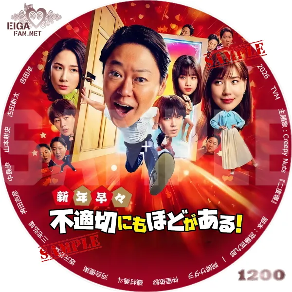 新年早々　不適切にもほどがある！～真面目な話、しちゃダメですか？～　DVDラベル