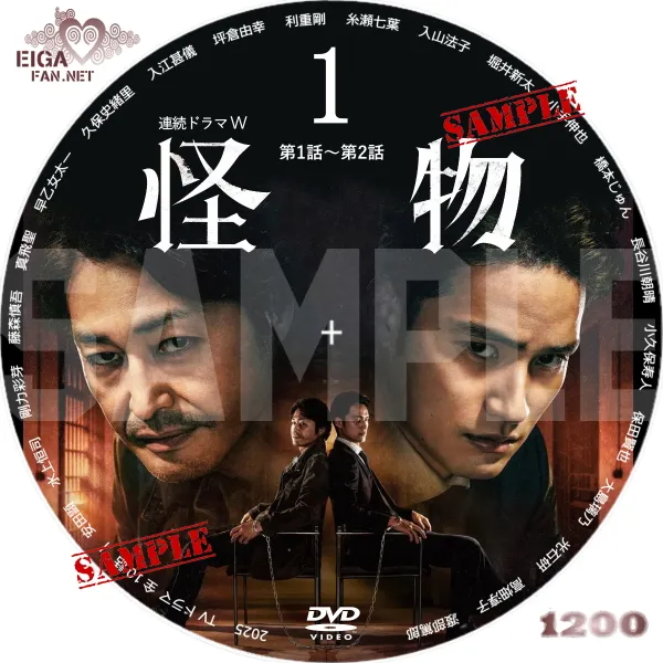 連続ドラマW「怪物」DVDラベル