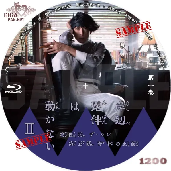 岸辺露伴は動かない　TVドラマ第二期DVDラベル
