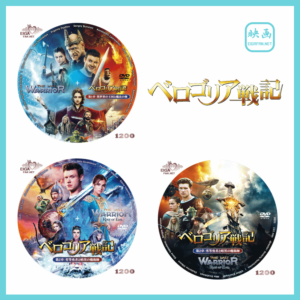 ベロゴリア戦記/THE LAST WARRIOR 2部作の自作DVDラベルとBLU-RAYラベル一覧 ベロゴリア戦記/THE LAST WARRIOR 2部作の自作DVDラベルとBLU-RAYラベル一覧