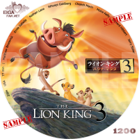 ライオン・キング３　ハクナ・マタタ　DVDラベル