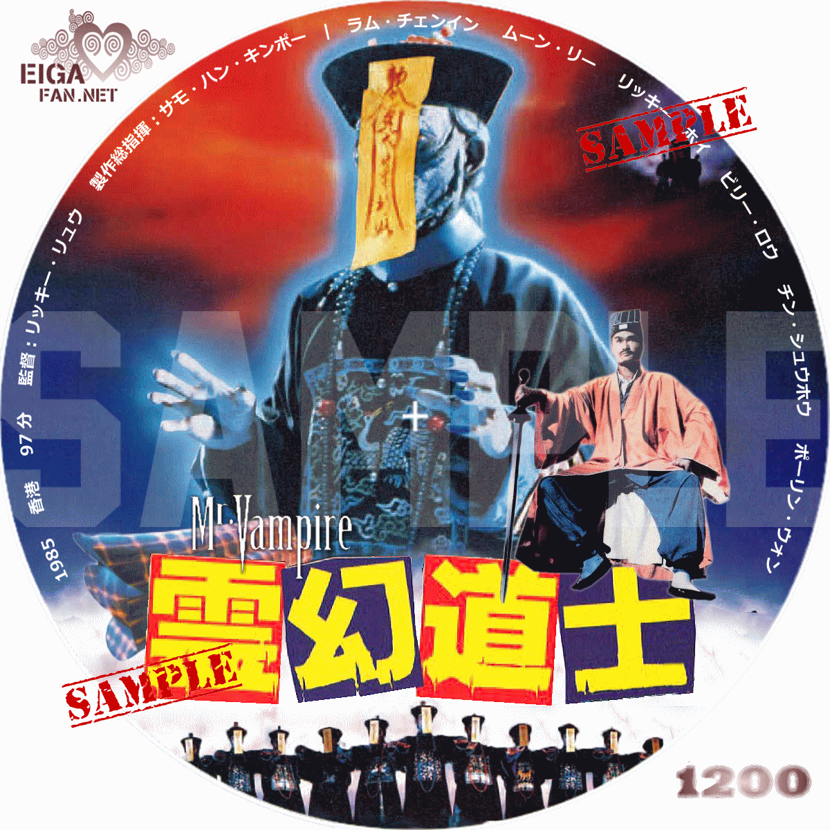 DVDラベル】霊幻道士／MR. VAMPIRE (1985) シリーズ第１作