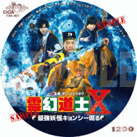 霊幻道士X　最強妖怪キョンシー現る　DVDラベル