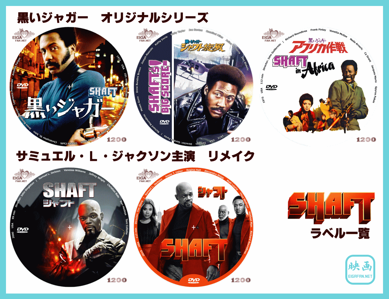 黒いジャガー シャフト シリーズ 自作dvdラベルとblu Rayラベル一覧 Shaft Series