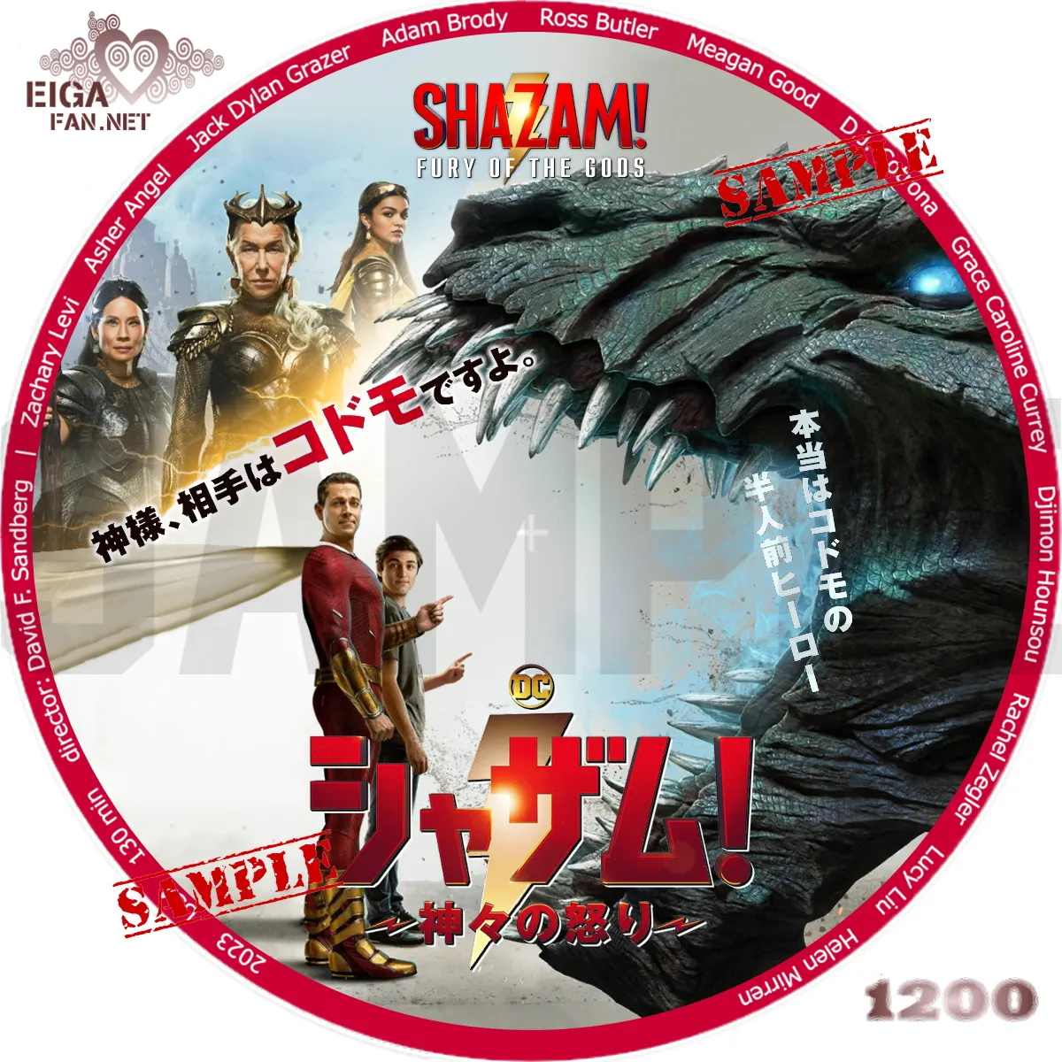 【DVDラベル】シャザム！～神々の怒り～／SHAZAM! FURY OF THE GODS (2023) 第2作