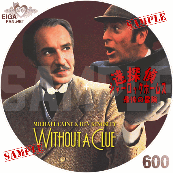 Dvdラベル 迷探偵シャーロック ホームズ 最後の冒険 Without A Clue 19