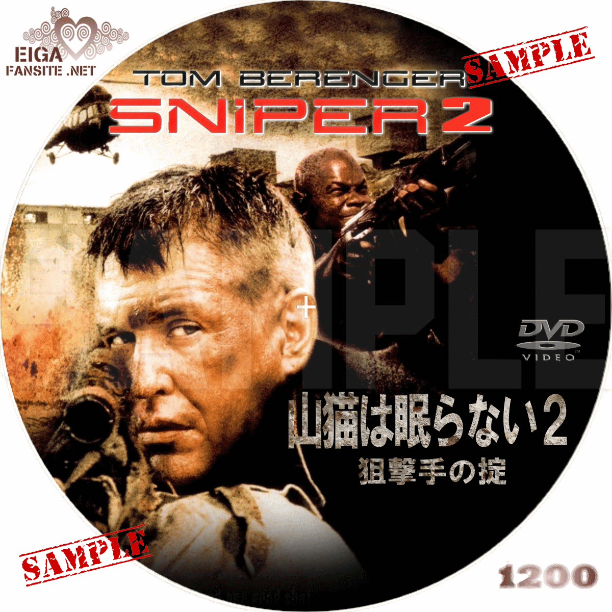 DVDラベル】山猫は眠らない２ 狙撃手の掟／SNIPER 2 (2002) シリーズ第2作
