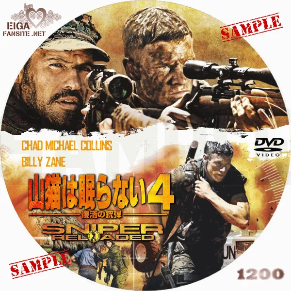 山猫は眠らない４　復活の銃弾　DVDラベル